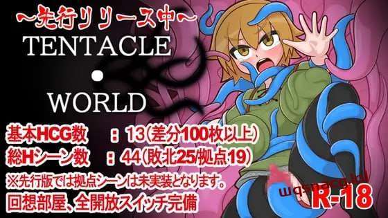 [探索RPG/触手异种X] 触手世界 TENTACLE・WORLD AI汉化版 1G - 万千少女游戏网-万千少女游戏万千少女游戏网