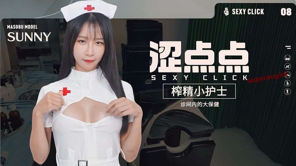 [真人SLG] 涩点点《榨精小护士 Sunny》 SexyClick - Sunny v1.0-万千少女游戏万千少女游戏网