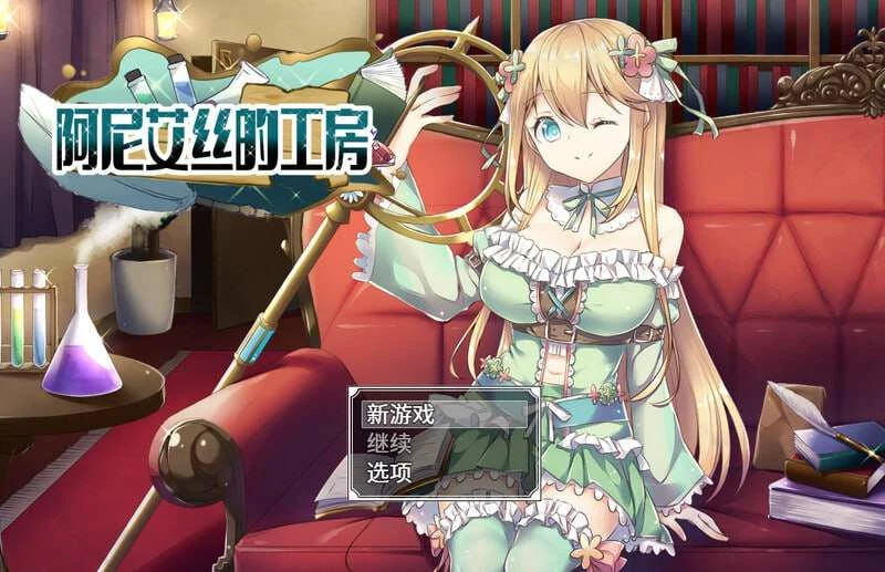 [RPG] 阿尼艾丝的工房 アニエスの工房 ～ 流され少女の工房日誌-万千少女游戏万千少女游戏网