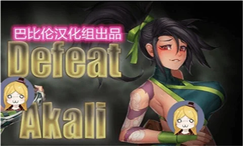 [RPG/汉化] 击败阿卡丽！[Niur] Defeat Akali ver 1.0a 汉化步兵版 - 万千少女游戏网-万千少女游戏万千少女游戏网