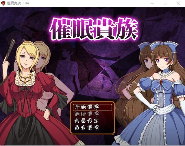 [RPG/汉化] 催眠貴族 催眠贵族 v1.04 PC+安卓中文版 1G - 万千少女游戏网-万千少女游戏万千少女游戏网