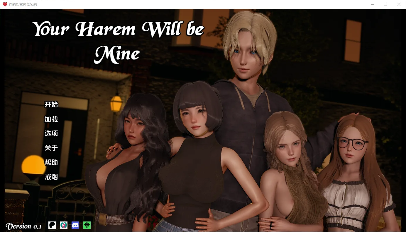 你的后宫将属于我 Your Harem Will Be Mine [v0.1] PC+安卓-万千少女游戏万千少女游戏网