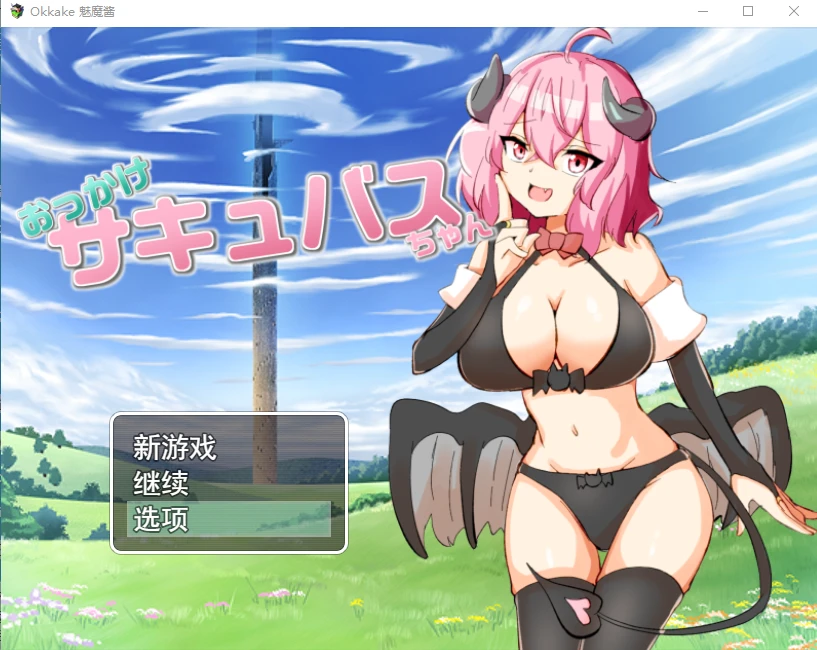 [RPG/汉化] 加油！魅魔 おっかけサキュバスちゃん V1.02云翻汉化-万千少女游戏万千少女游戏网