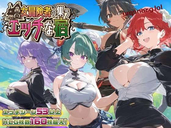 [RPG/PC/AI汉化] 女冒険者の集うエッチな宿 Ver1.0.2-万千少女游戏万千少女游戏网