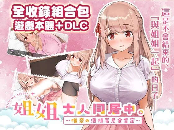 姐姐大人同居中唯奈浓情蜜意的全肯定官方中文步兵版+DLC-万千少女游戏万千少女游戏网