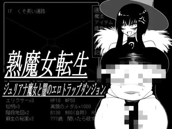 熟魔女転生 ジュリアナ魔女と闇のエロトラップダンジョン-万千少女游戏万千少女游戏网