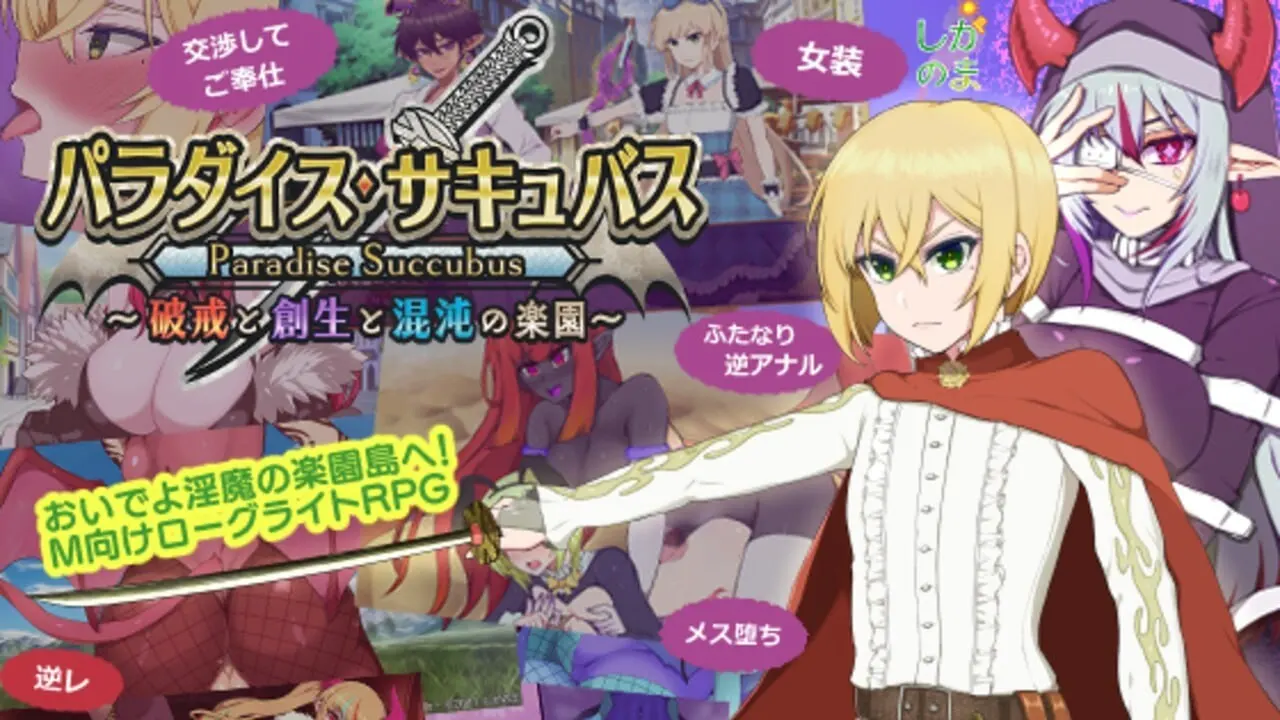 [回合RPG] 天堂魅魔 ～违反、创造与混乱的天堂v0.64 日文版 1G - 万千少女游戏网-万千少女游戏万千少女游戏网