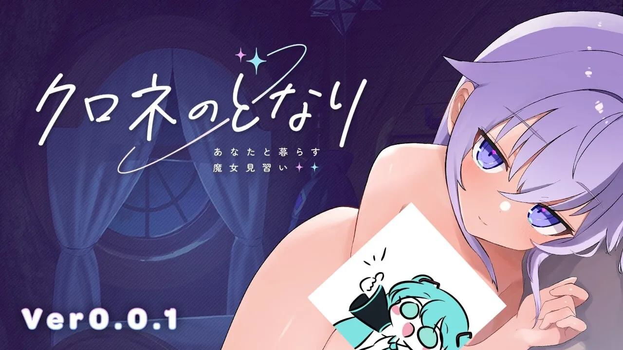 [互动SLG/动态/触摸/PC] クロネのとなり v0.0.1 体験版 日文版-万千少女游戏万千少女游戏网