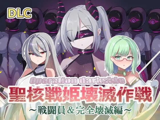 オペレーションダークサイド聖核戦姫壊滅作戦 v1.7+DLC-万千少女游戏万千少女游戏网