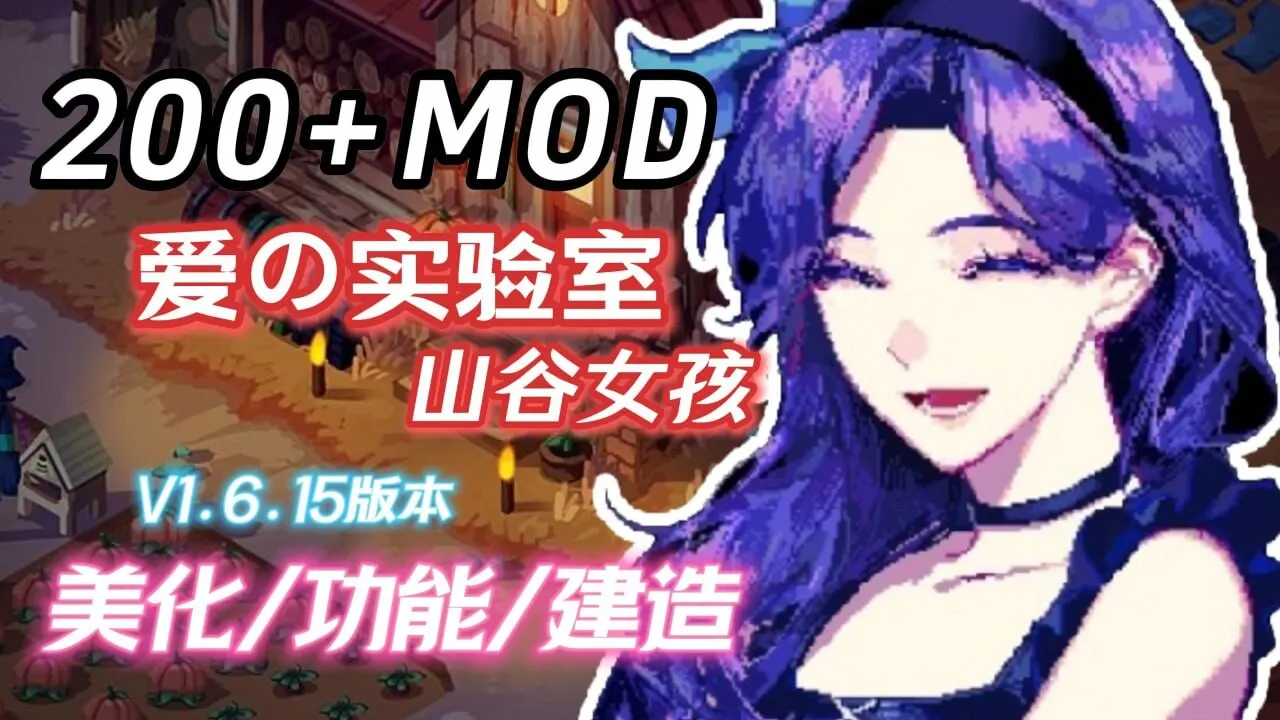 星露谷物语 瑟瑟谷物语 v1.6.15 邪恶魔改版 官方中文版 5.8G-万千少女游戏万千少女游戏网